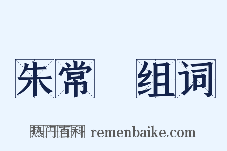 朱常淓组词是什么意思的图片